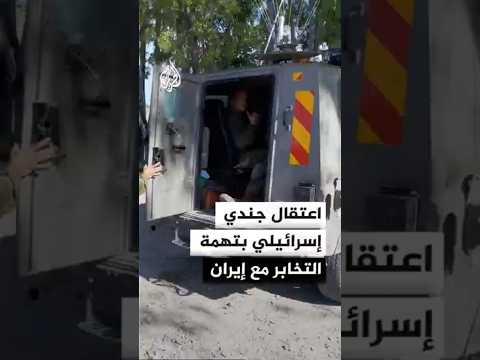 اعتقال جندي إسرائيلي مشتبه بتزويد جهات إيرانية بمعلومات أمنية