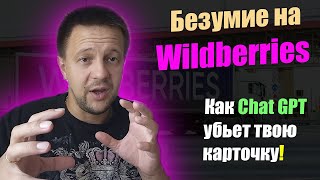 ChatGpt роняет карточки товара Вайлдберриз. Не делай SEO оптимизацию через нейросеть товарный бизнес