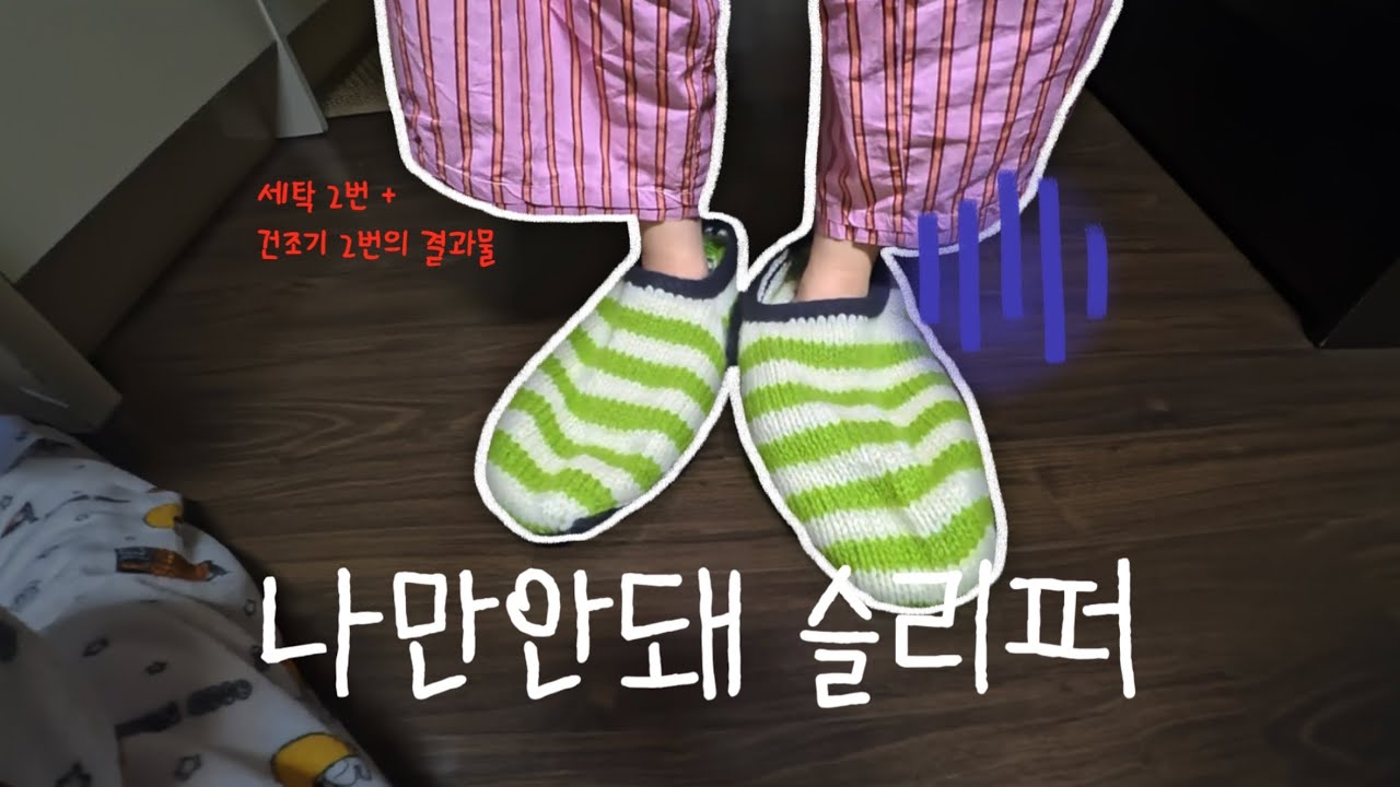 대바늘 초보의 세일러 슬리퍼 도전기•••🧵| 펠팅하기 𖦹