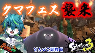 【スプラトゥーン３】クマフェス襲来　どんぴこ闘技場（参加型）