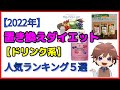 【2022年】置き換えダイエット【ドリンク系】食品人気ランキング５選