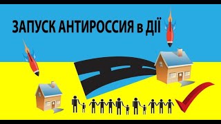 Украина Россия война, запуск антироссия в действии в дії