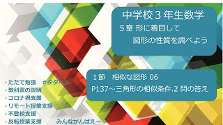 中3数学 5章06 相似な図形 p137 三角形の相似条件.2 道上丸太　東京書籍新しい数学3 教科書で学習　不登校支援　不登校だっていいじゃないか コロナ禍支援　リモート授業支援 ♯タダベン