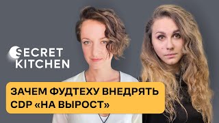 Вебинар Зачем Фудтеху Внедрять Cdp На Вырост Опыт Secret Kitchen