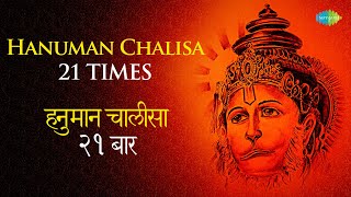 श्री हनुमान चालीसा | Hanuman Chalisa - 21 Times | हनुमान चालीसा - 21 बार | Hari Om Sharan