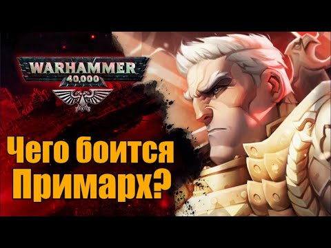 Видео: Страх примарха Рогала Дорна перед Осадой Терры. История мира WarHammer 40000