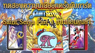 หา SR แทน SSR เปิดการ์ดพลัง Saint Seiya Part 1 ขนมโอเดนย่า (8 แพ็ค) ภาค 2 | #KuhakuPTฮาเฮ EP.21