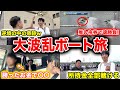【天国と地獄】3泊4日で西日本横断ボート旅をしたらやばいことになったwww