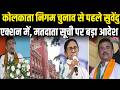 Bengal Politics: एक वार्ड में 50 हजार वोट, दूसरे में 8 हजार, खत्म होगा Delimitation पर CM Suvendu