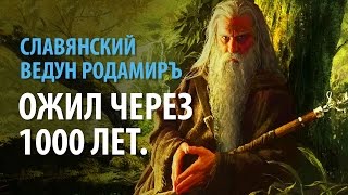 Славянский Ведун Родамиръ ожил через 1000 лет.