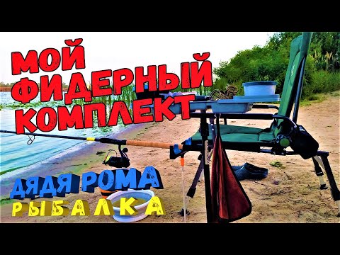 Видео: фидерный комплект бюджетный и удобный кресло электростатик