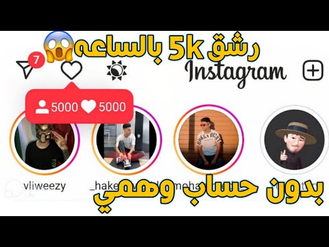 زيادة 5000 متابع بدون نقص اقوي طريقة زيادة متابعين انستقرام حقيقيين🔥