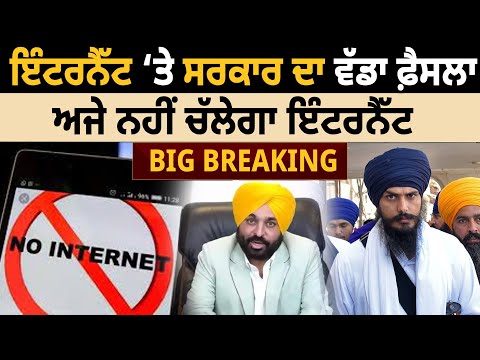 'INTERNET' ‘ਤੇ ਸਰਕਾਰ ਦਾ ਵੱਡਾ ਫ਼ੈਸਲਾ, ਅਜੇ ਨਹੀਂ ਚੱਲੇਗਾ Internet ! | Internet Service Stop in Punjab