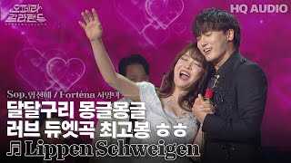 2023 오페라갈라랜드 | Lippen Schweigen  입술은 침묵하고 | KBS제주20231226방송