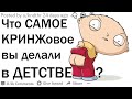 Что самое КРИНЖовое вы делали в детстве? | апвоут