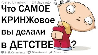 Что самое КРИНЖовое вы делали в детстве? | апвоут