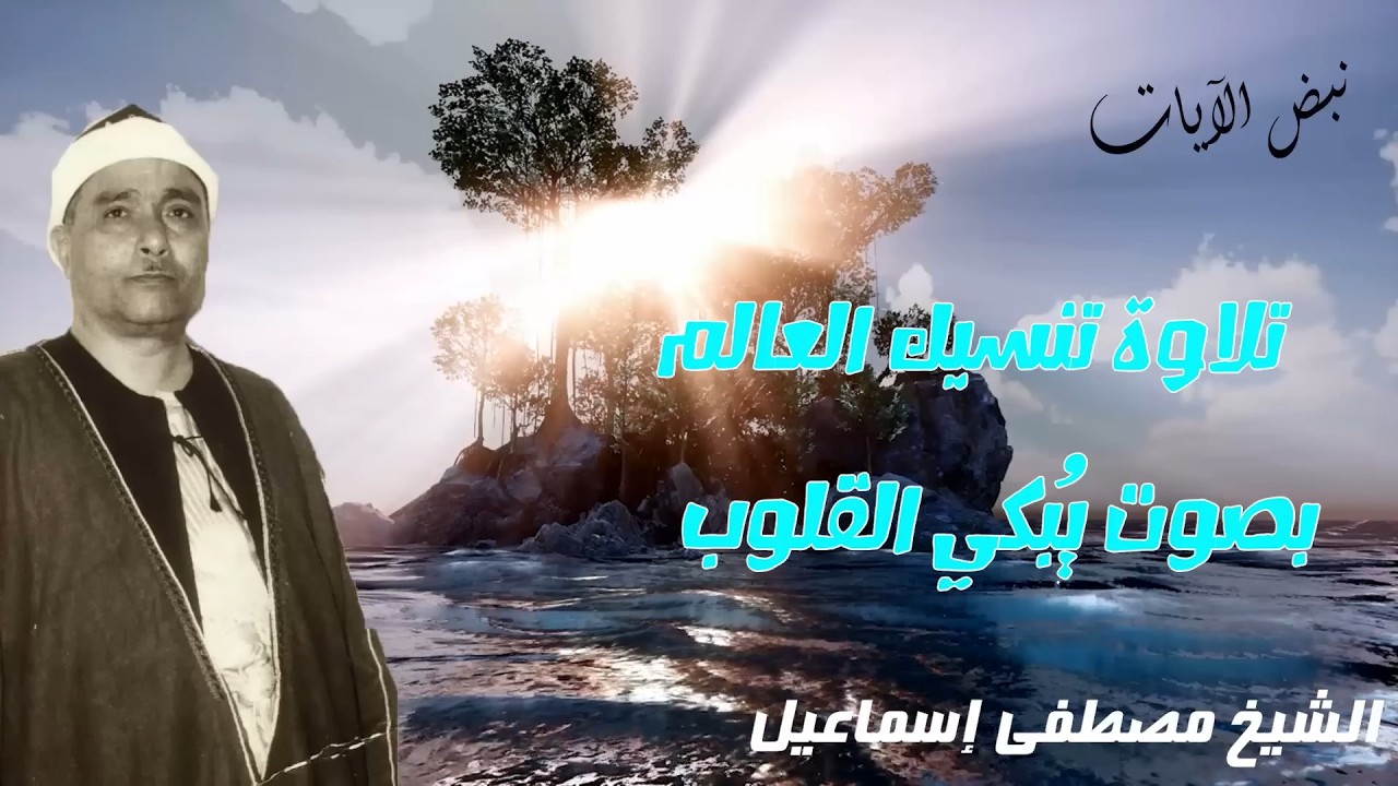تلاوة تنسيك العالم وما فيه من هموم - للشيخ مصطفى إسماعيل بصوت يُبكي قلوب المستمعين
