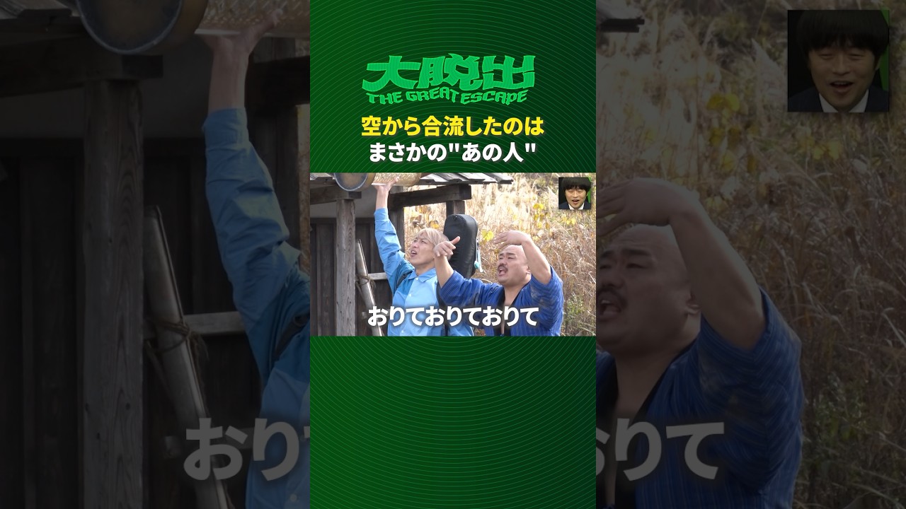 あの人が空から登場!?│大脱出全シーズン 期間限定でYouTubeで第1~3話無料公開中