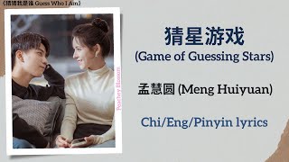 猜星游戏 (Game of Guessing Stars) - 孟慧圆 (Meng Huiyuan)《猜猜我是谁 Guess Who I Am》Chi/Eng/Pinyin lyrics