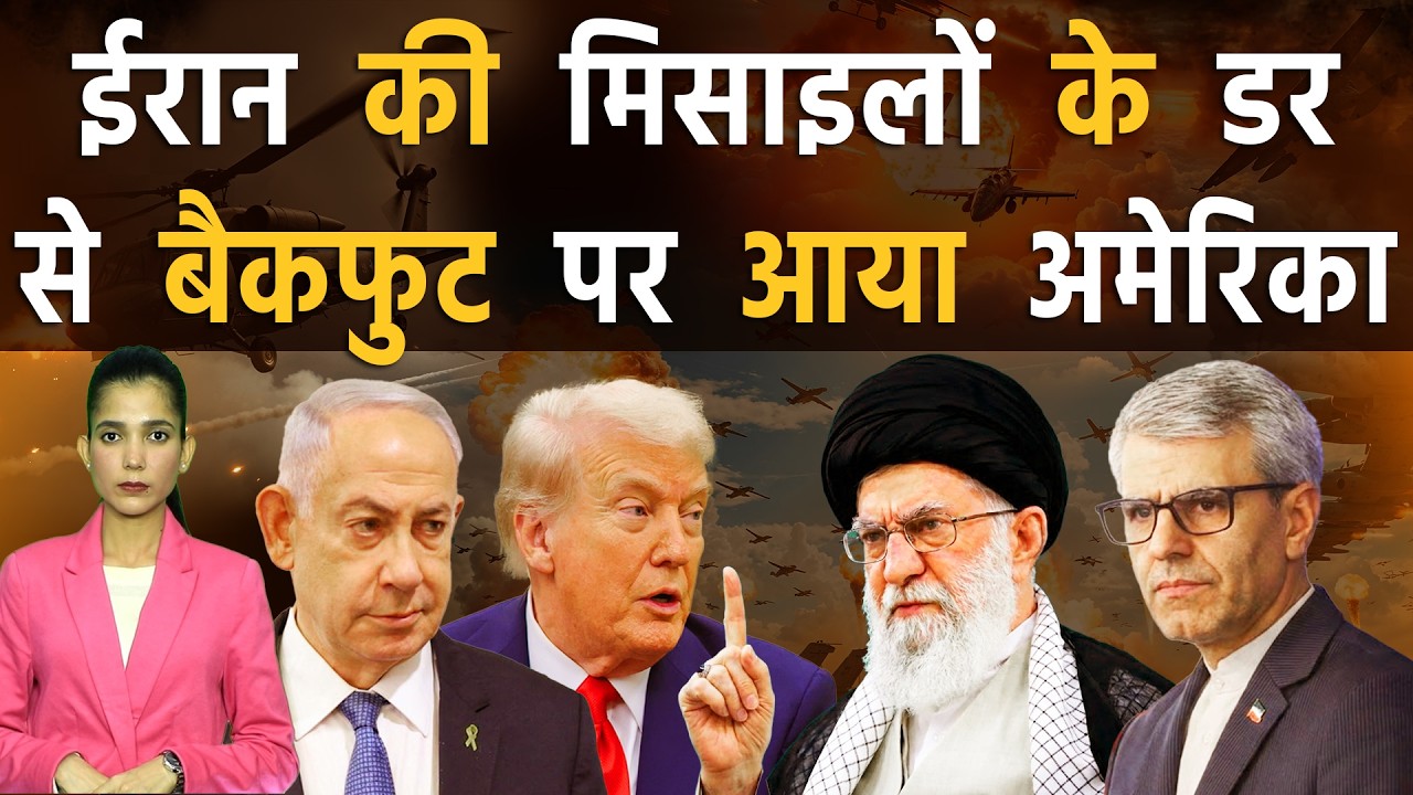 अमेरिका तक वार करने के क़ाबिल ईरानी मिसाइलें, ट्रम्प का बड़ा कुबूलनामा | Iran vs America