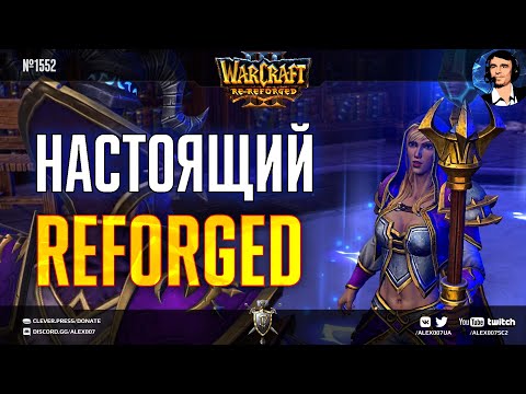 Видео: WarCraft III: RE-Reforged - Таким должен был выйти Рефоржд! Переиздание кампании Падение Лордерона