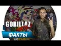 Gorillaz - интересные факты о группе [часть 2]