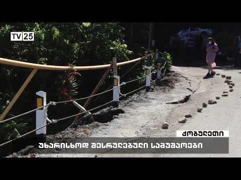 უხარისხოდ შესრულებული სამუშაოები