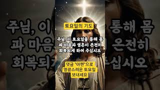 일주일 고생하셨습니다~ 토요일의 기도 #예배 #명상 #기도 #아침기도 #낭독 #기독교기도 #명상음악 #명언 #불면증 #믿음 #영적치유 #삶의지혜 #성경 #힐링