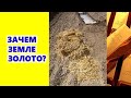 Зачем земле золото???