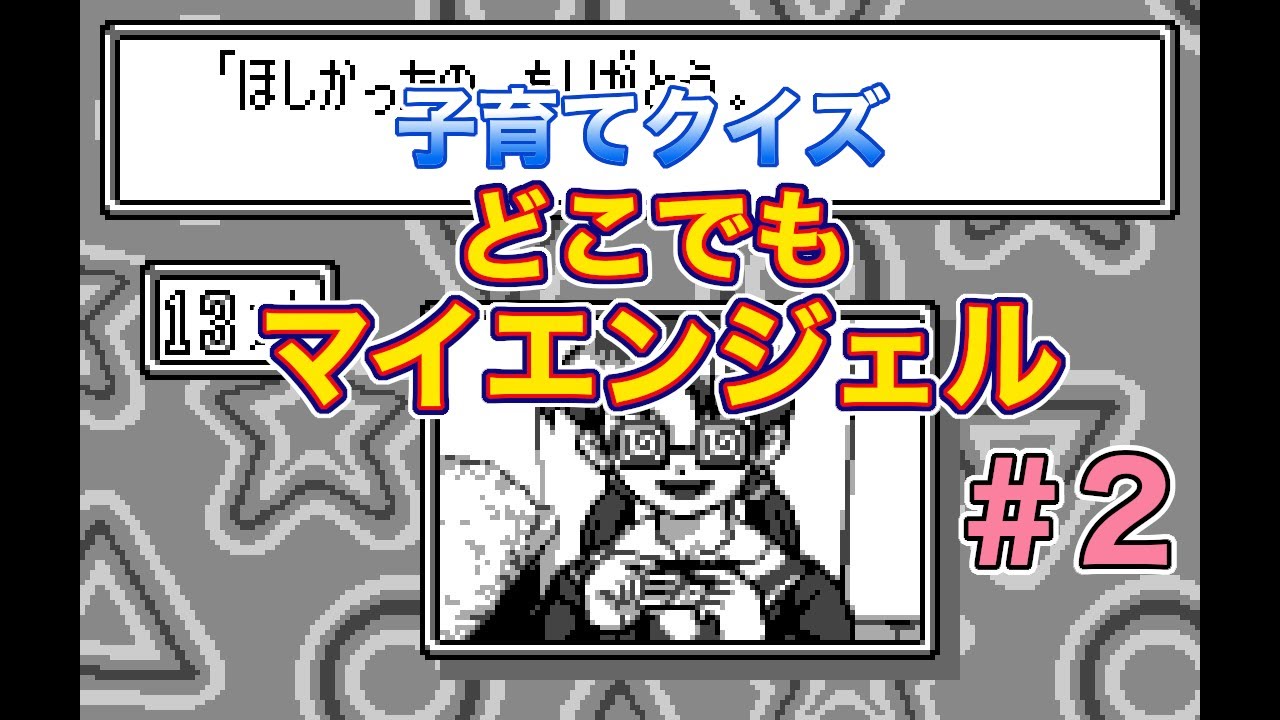 WS】子育てクイズ どこでもマイエンジェル【#2】 - YouTube