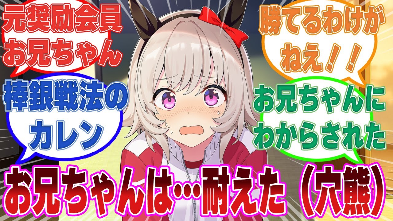 お兄ちゃんに将棋で勝ったらデートに連れてってとお願いしたら、お兄ちゃん（元奨励会三段）の実力を思い知らされたカレンに対する反応集【ウマ娘/まとめ/反応集】