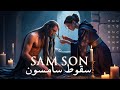 داستان سقوط سامسون قهرمانی که به عمق تاریکی سقوط کرد
