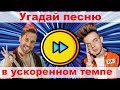 УГАДАЙ ПЕСНЮ В УСКОРЕННОМ ТЕМПЕ ЗА 10 СЕКУНД))) //ВЫПУСК №4 ОКТЯБРЬ 2019// "ГДЕ ЛОГИКА?"