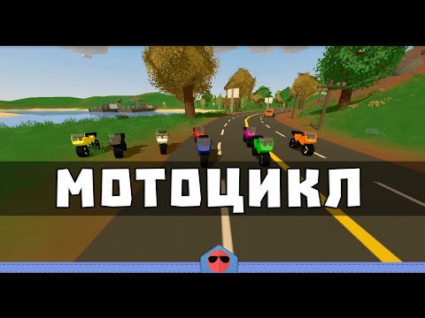 Unturned 3.0 [Моды] - TKBikes