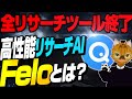 【リサーチ革命】正確で網羅的なリサーチが秒速で実現!最新リサーチAIのFeloがすごい