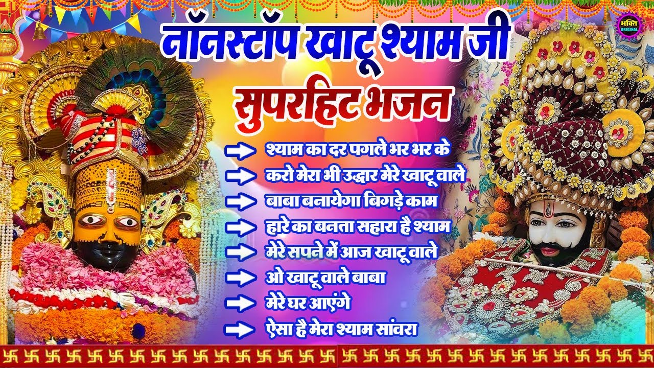 2025 Special Khatu Shyam Bhajan 🌹 Baba Shyam Superhit Bhajan 💖Khatu Dham Bhajan 🌼❤️