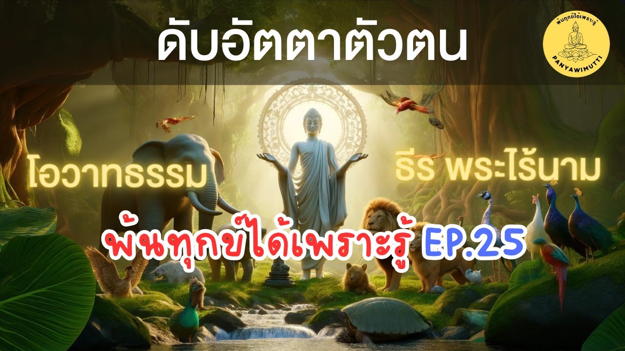 EP.25 ดับอัตตาตัวตน พ้นทุกข์ได้เพราะรู้ By ธีร พระไร้นาม 11-11-64