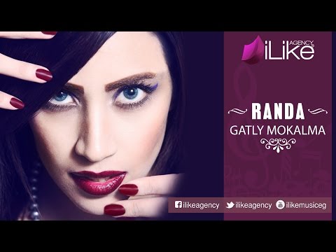 Randa Eissa Gatly Mokalma Audio رندة عيسى جاتلي مكالمة 