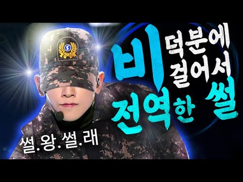 군생활 중 <strong>가수</strong> &amp;#39;<strong>비</strong>&amp;#39; 덕분에 걸어서 전역한 썰 | 썰왕썰래