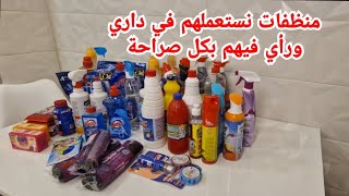 المنظفات اللي نستعملهم في داري ورأي فيهم بكل صراحة قبل ماتشري وتخسري دراهمك ادخلي تشوفي 