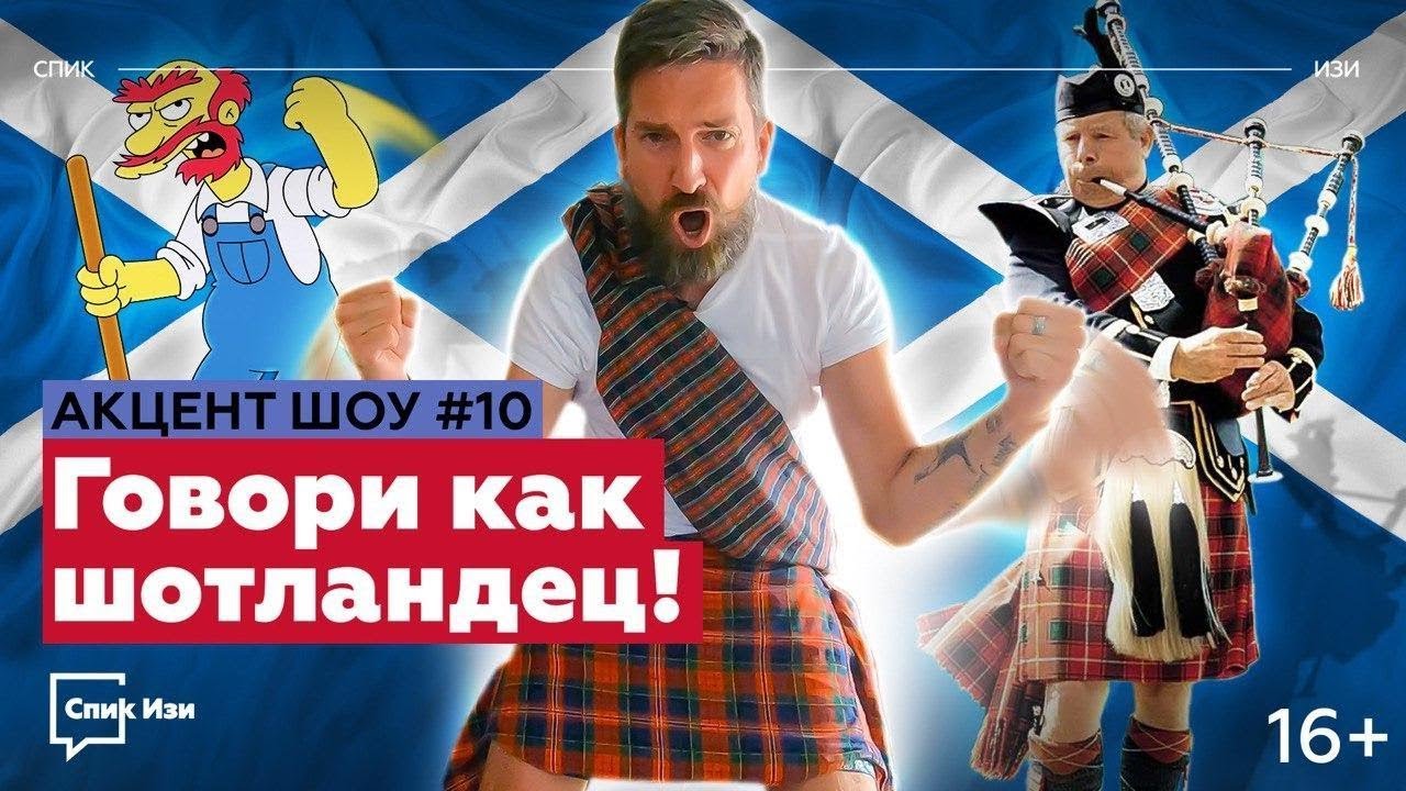 Говори как шотландец! Разбор английского в Шотландии. Акцент Шоу №10 #спикизи