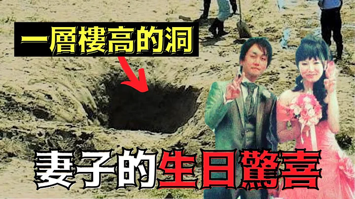 为了给老公生日惊喜，妻子在沙滩挖了一个洞！可是老公掉下去后......｜叉鸡 - 天天要闻