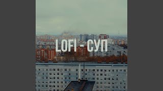 Video thumbnail of "Lofi - СУП"