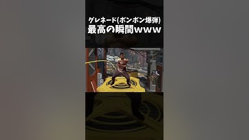 グレネード(ボンボン爆弾)の気持ちいい瞬間ｗｗｗ｜ApexLegends #shorts