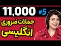 درس 5 یازده هزار 11000 جملات انگلیسی با معنی فارسی و تلفظ 