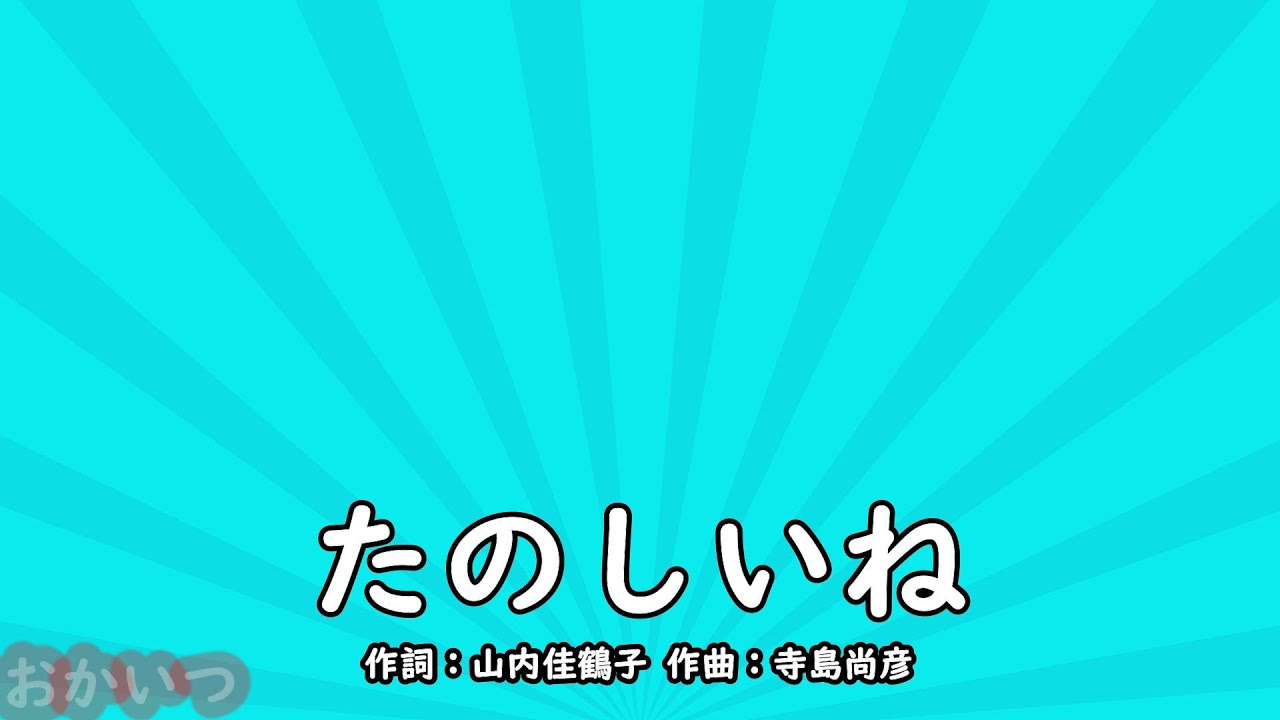 おてつだいたのしいね たのしいね（おかあさんといっしょ）／坂田おさむ＆神崎ゆう子 - YouTube