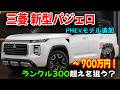 三菱 新型パジェロ、国内テスト中！ランクル300を比較車に選んだ三菱の本気度