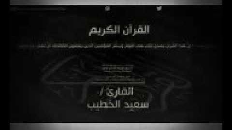 سوره الفاتحه - بصوت الشيخ سعيد الخطيب -