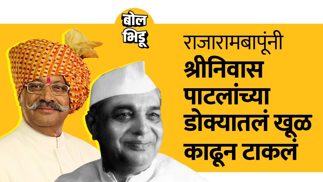 MP Shrinivas Patil नोकरीचा राजीनामा देणार होते मात्र Rajarambapu नी अडवलं  | Bol Bhidu | Maharashtra
