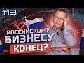 КАК ПЕРЕЖИТЬ КРИЗИС? Что будет с бизнесом в России и что сейчас делать?